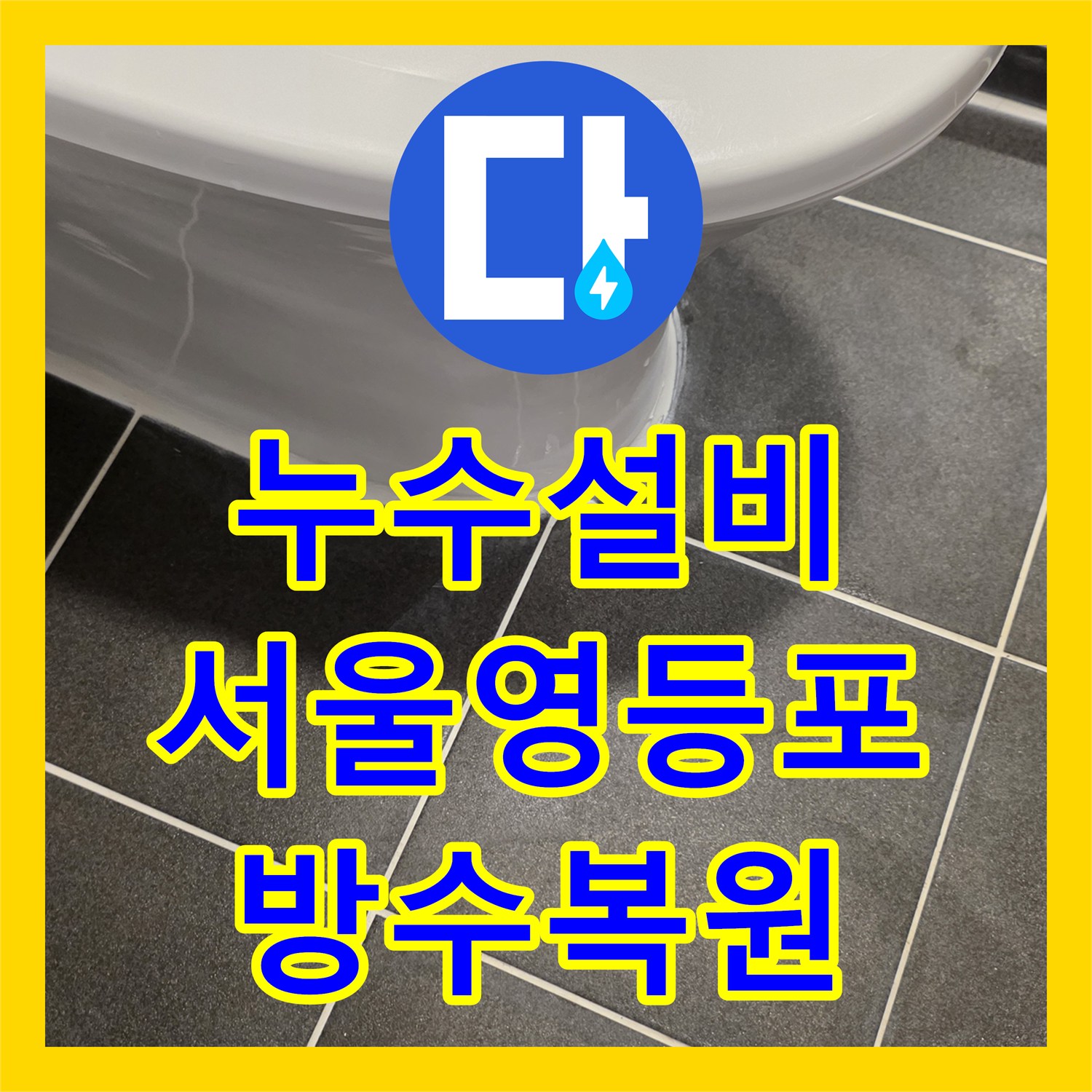 누수설비 화장실 배수구 주변 방수층 파손으로 인한 누수를 수선한 서울 영등포구 신길동 사례