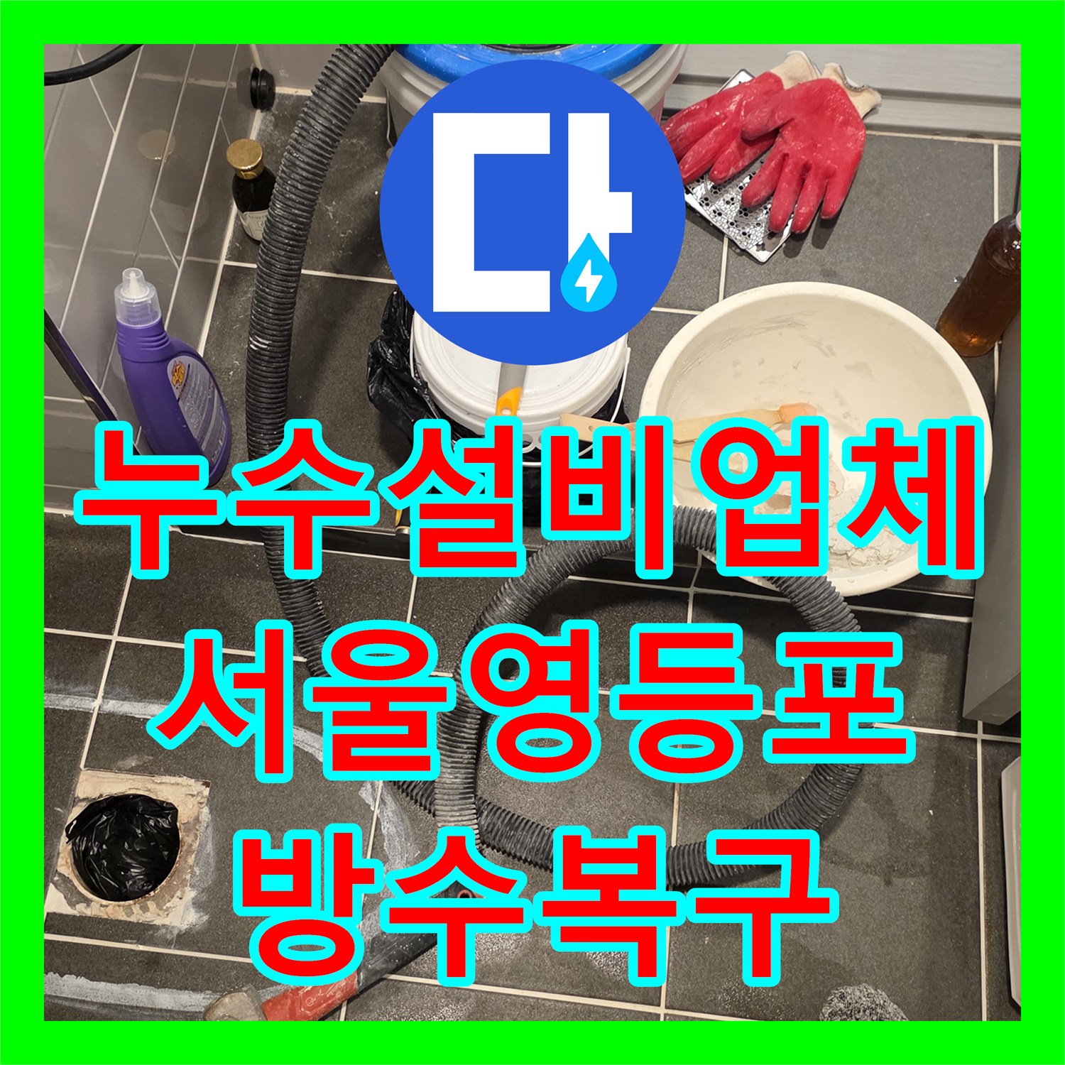 누수설비업체 욕실 배수구 유가 방수층 파손 진단 및 정밀 보수 공사 서울 영등포구 신길동