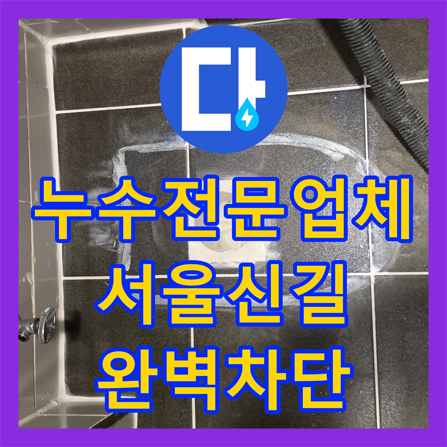 누수전문업체 화장실 유가 방수층 파손 보수로 아랫집 누수 해결 서울 영등포구 신길동