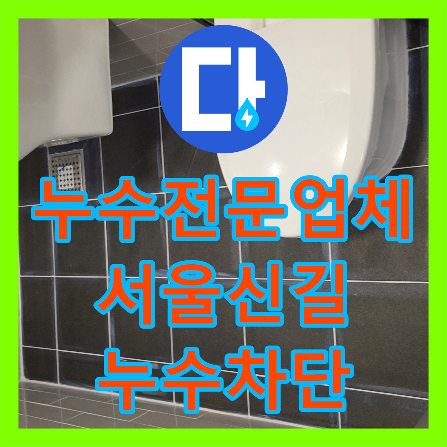 누수전문업체 화장실 유가 주변 방수 처리로 아래층 천장 물샘 해결한 사례 서울 영등포구 신길동