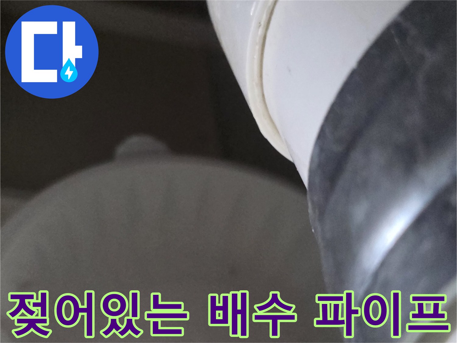 배수-파이프-연결부-습기-및-누수-현상