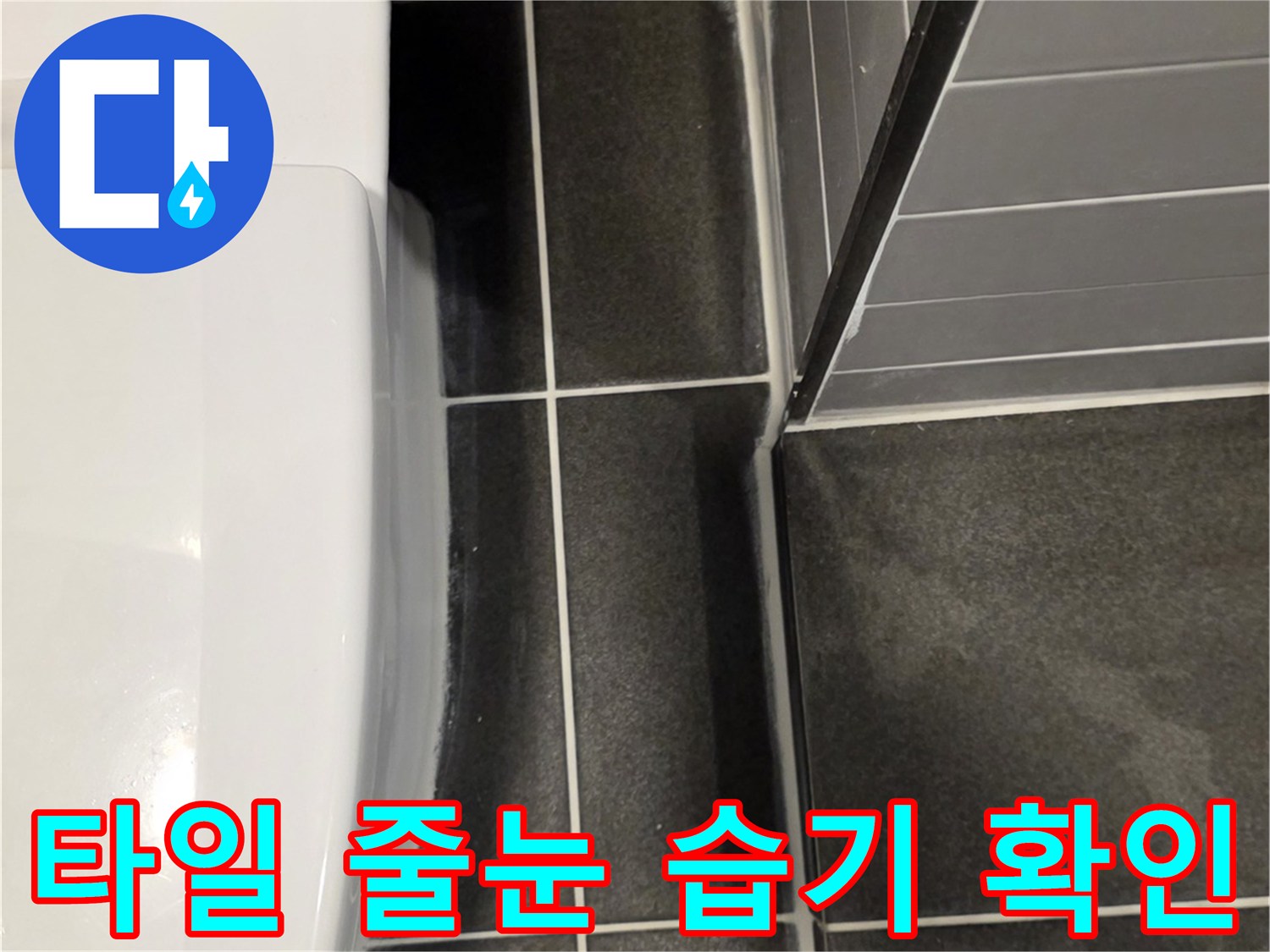 어두운 욕실 구석 - 타일과 천장 접합부의 물샘 흔적을 보여주는 사진입니다.