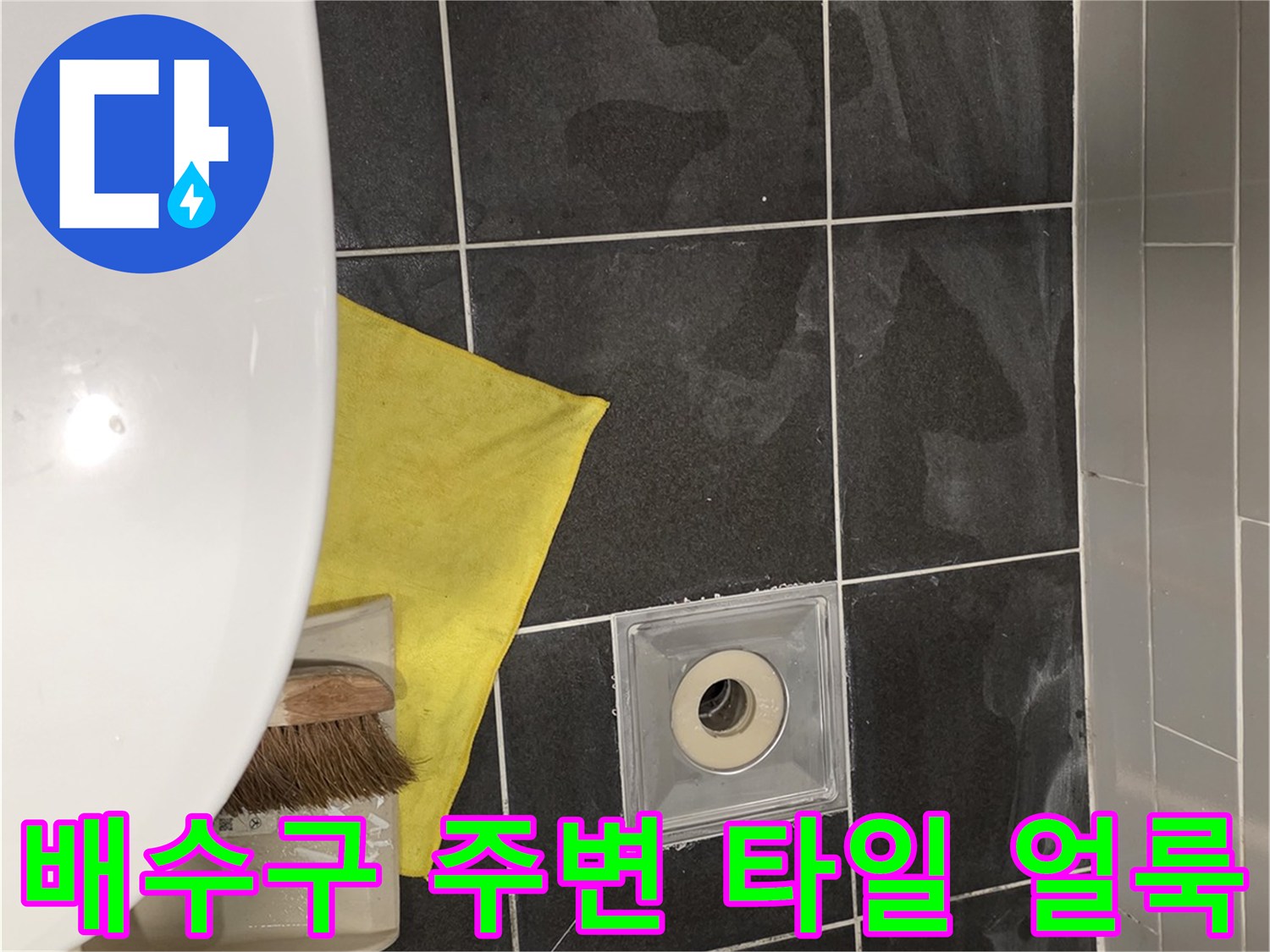 영등 포구 배수구-유가 주변 타일 습윤 상태