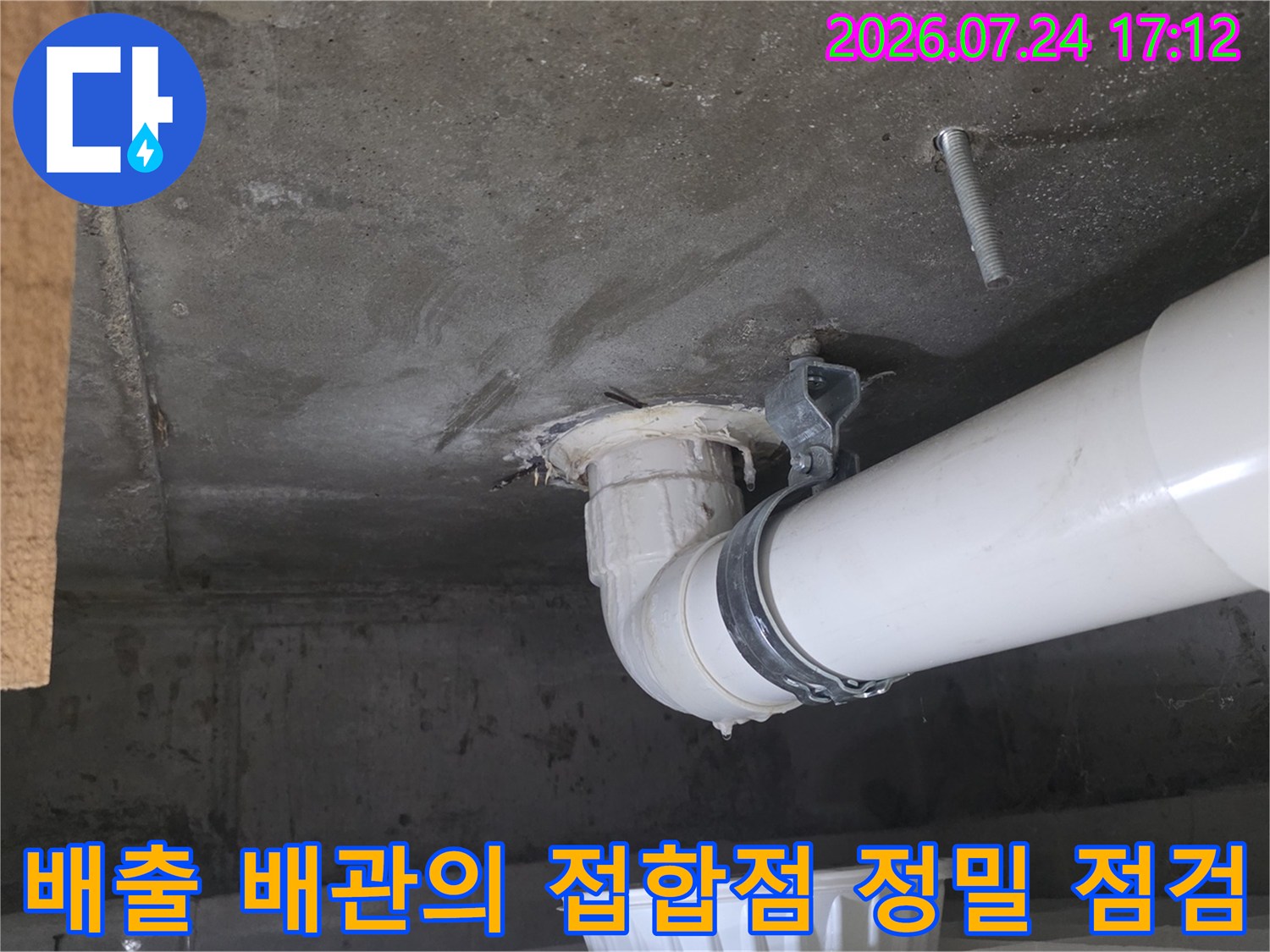 하부층 천장에서 확인한 화장실 배수 시스템의 연결 부위 상세 촬영