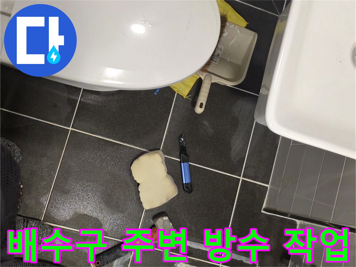 화장실 배수 유가 주변의 누수 부위 정비 상태