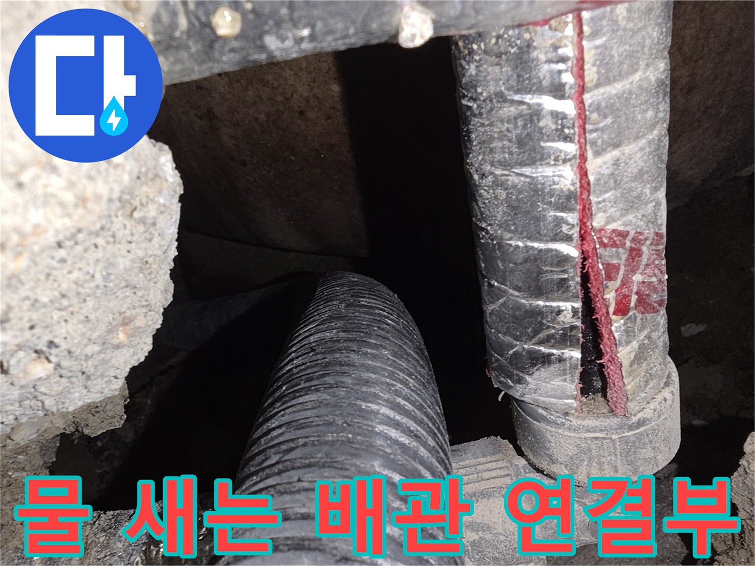 균열이 생긴 배관 부속의 상세 모습