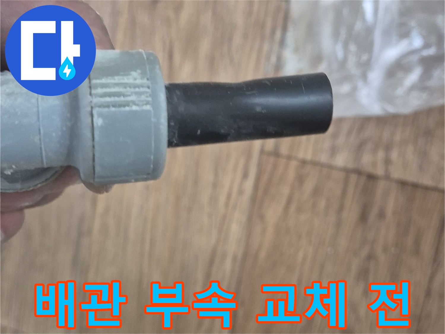 누수가-발생한-배관-연결-소켓-상태