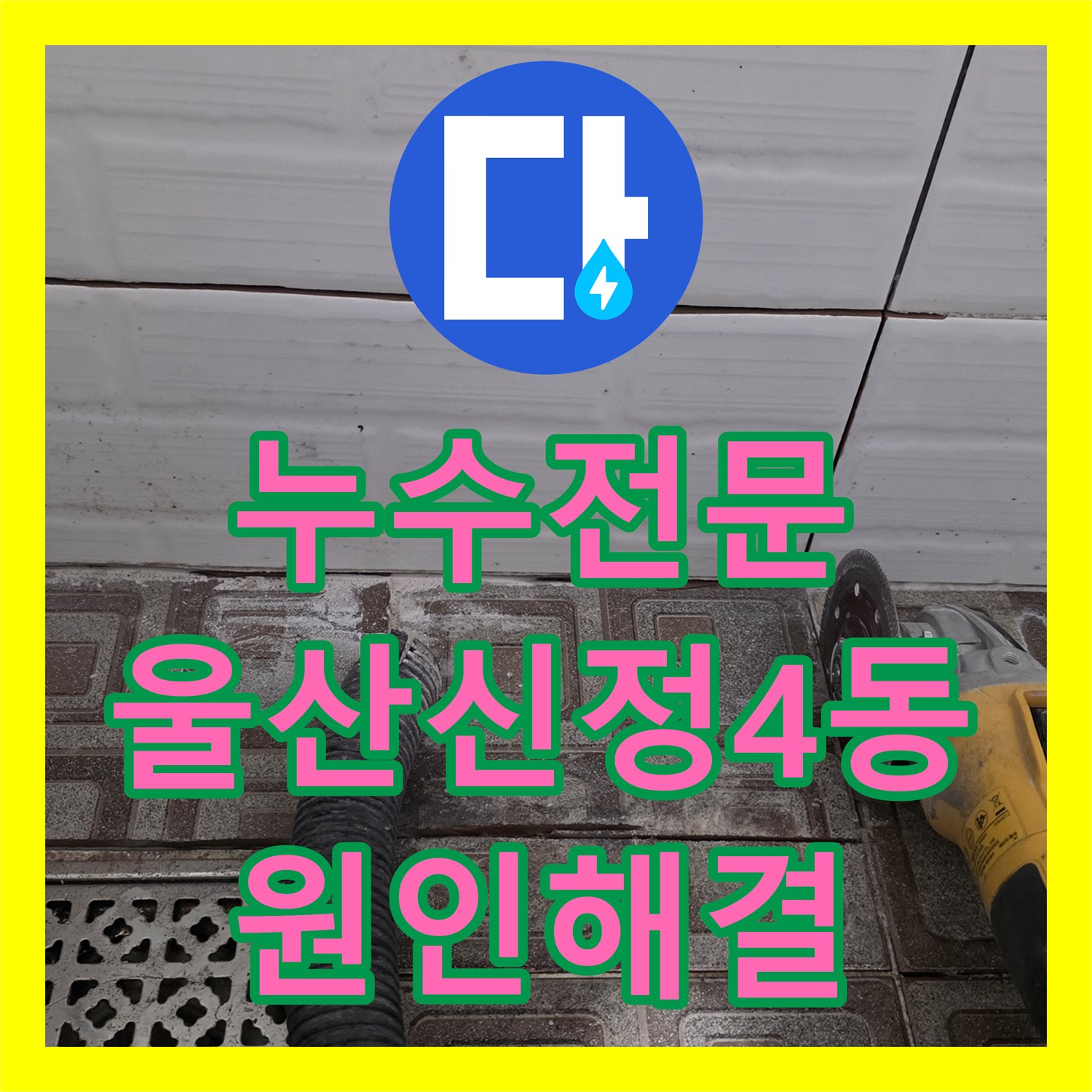 누수전문 아랫집 천장 물샘 현상의 원인이 된 매립 배관 파손을 수리한 울산광역시 남구 신정4동
