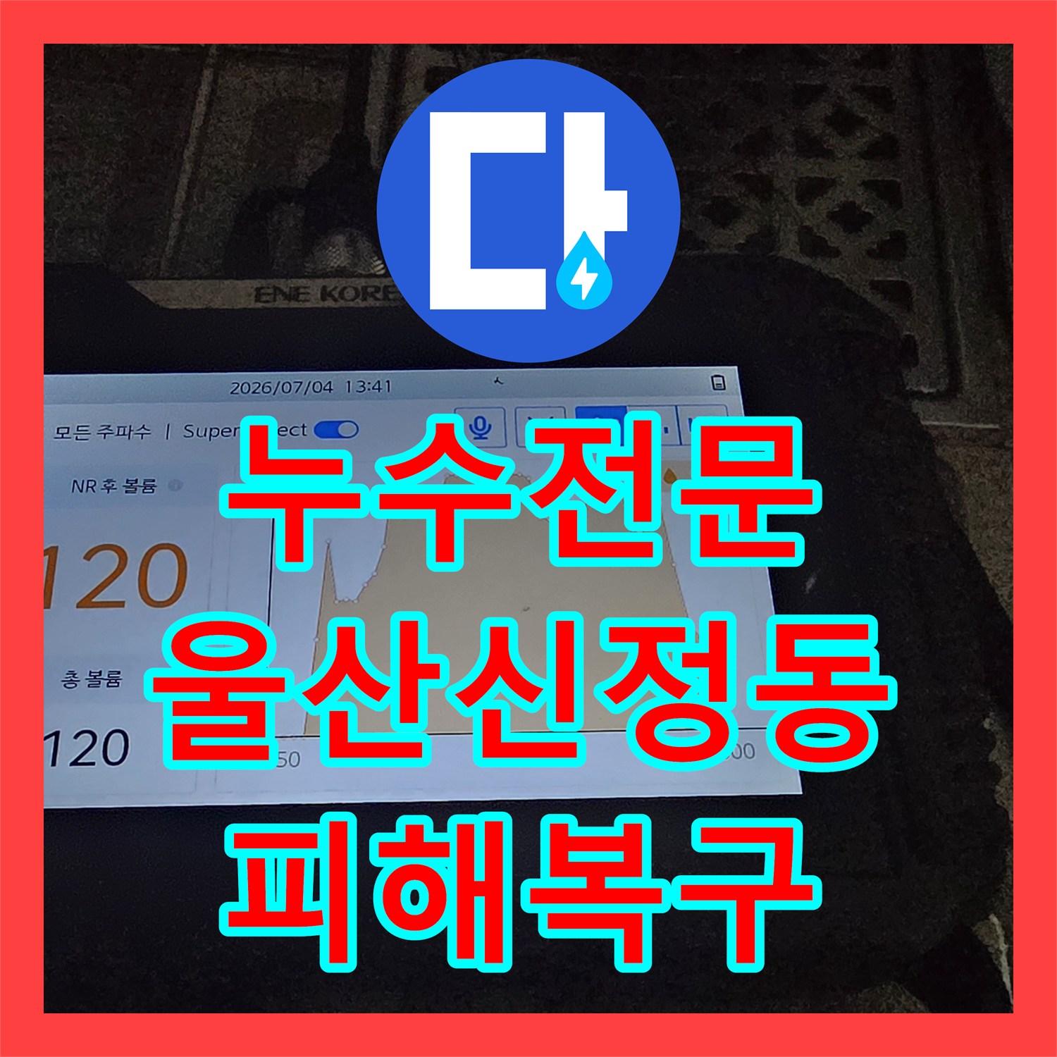 누수전문 울산 남구 신정동 매립 배관 파손으로 인한 아랫집 피해 복구 공사