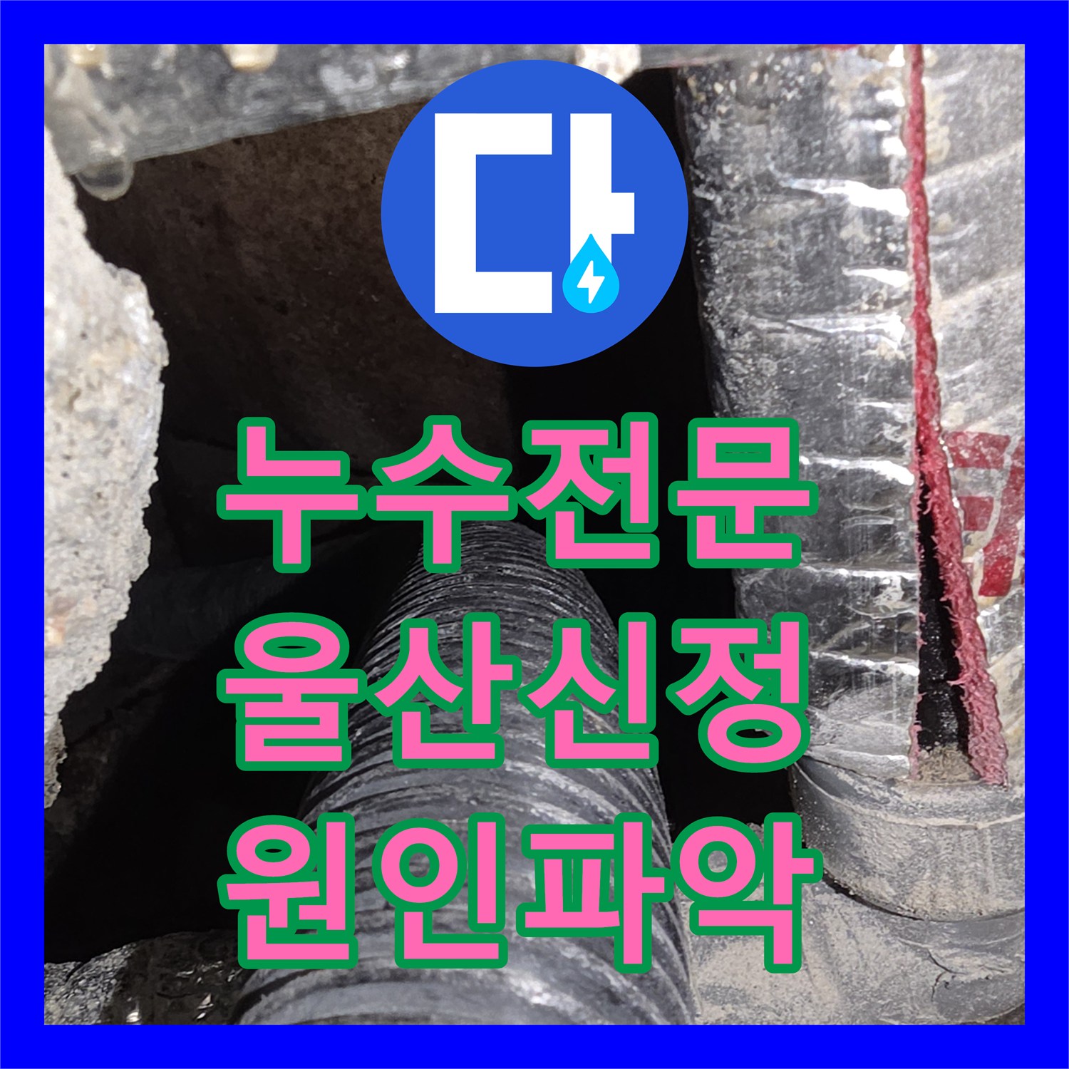 누수전문 울산 남구 신정동 아랫집 천장 피해 배관 파손 수리 후기