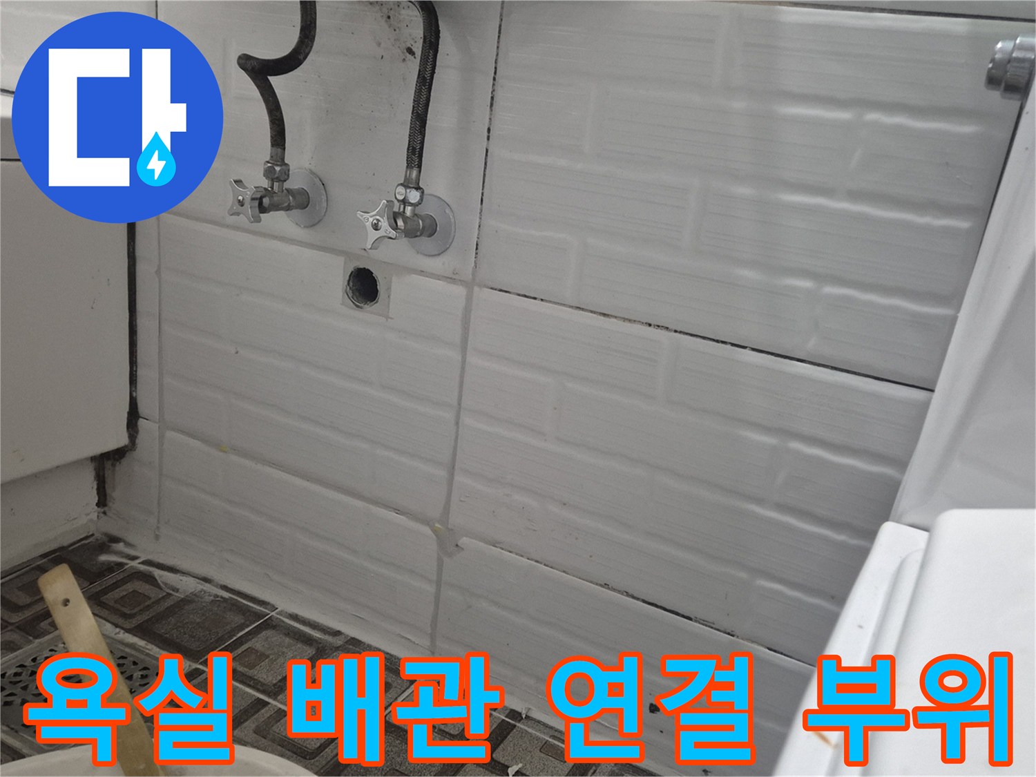 벽면에 설치된 수도꼭지와 배관의 상태 확인 사진
