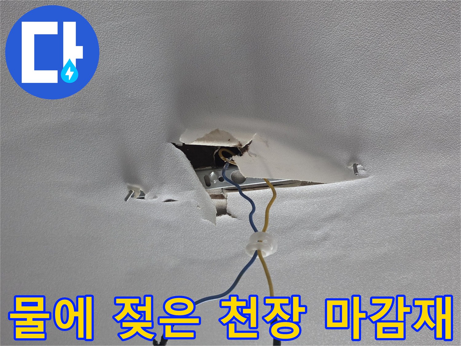 습기로-손상된-천장-마감재-및-배관-노출