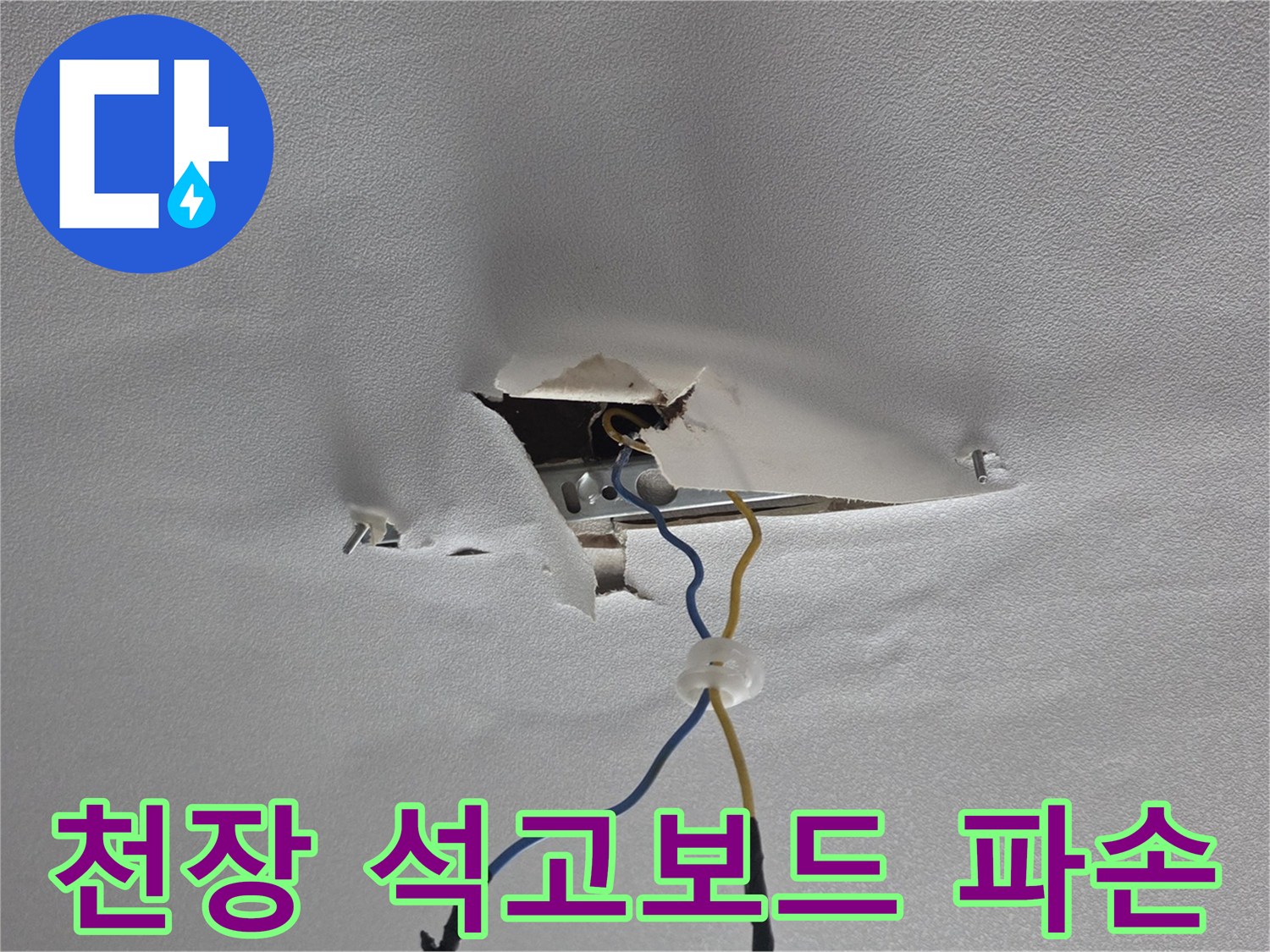 젖어서-부식된-천장-석고보드와-노출된-전선