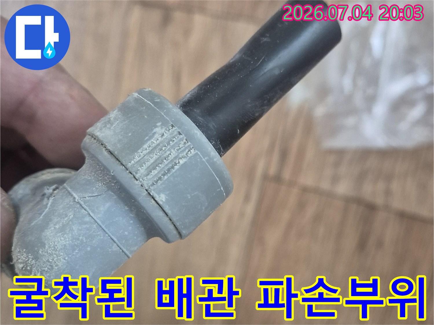 흙먼지가 묻은 상태의 손상된 엘보 연결 부위 사진