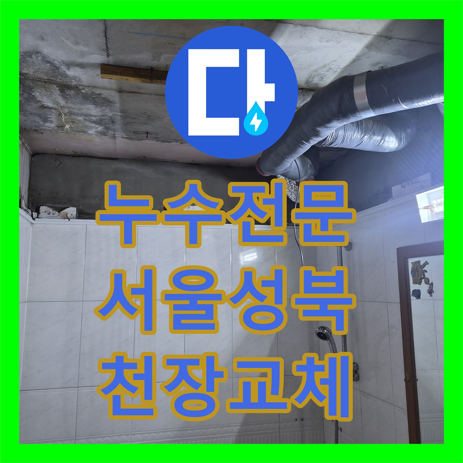 누수전문 서울 성북구 화장실 천장 배관 물샘 보수 및 천장재 교체 작업