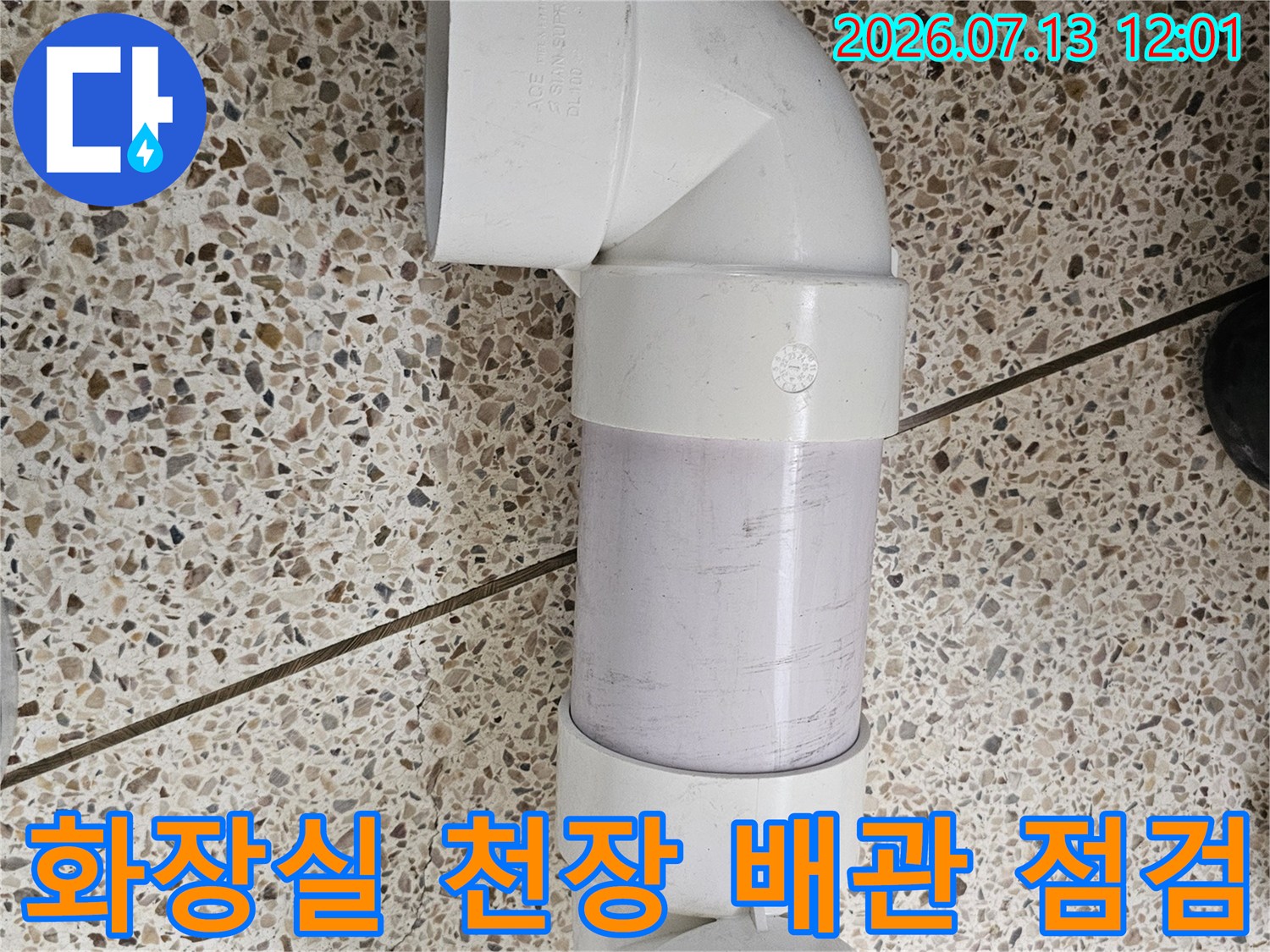 상부층에서 내려오는 화장실 천장 배관 연결 부위 상세 사진