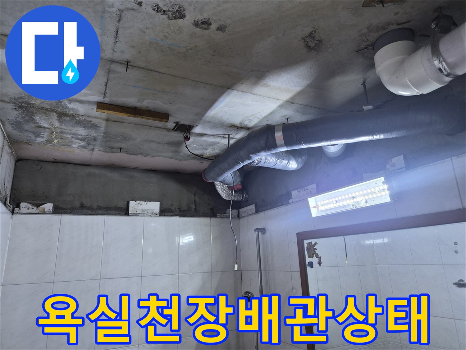 성북구-아파트-욕실-천장-내부-배관-및-오염-상태