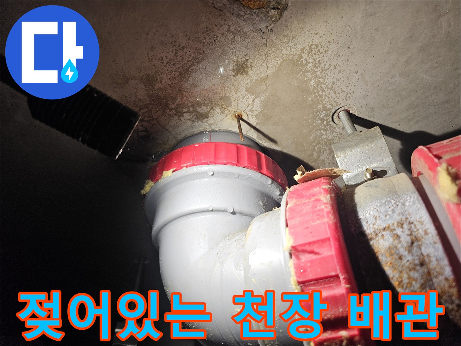 습기로-인해-얼룩진-천장-콘크리트와-배관-연락부