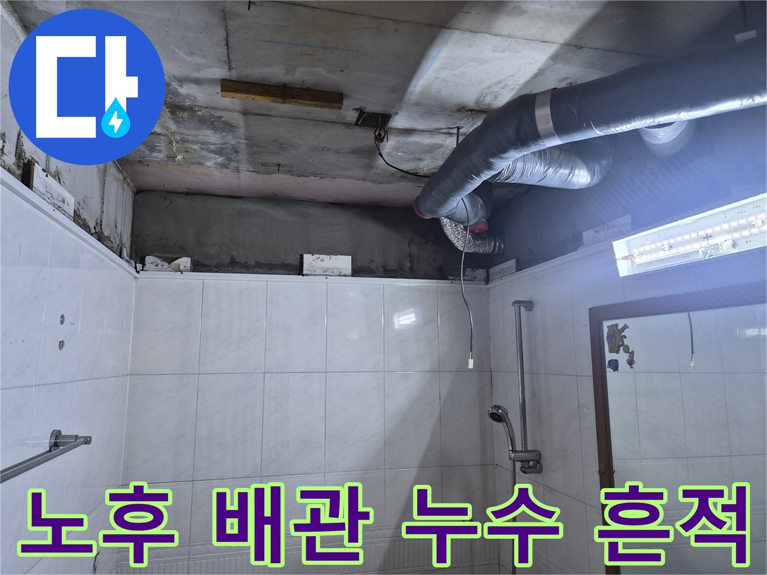 욕실 천장 내부-누수로 인해 오염된 배관 및 콘크리트