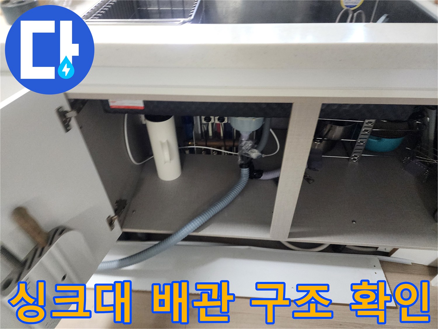 싱크대-하부장-내부-배수-호스-및-연결-상태-사진