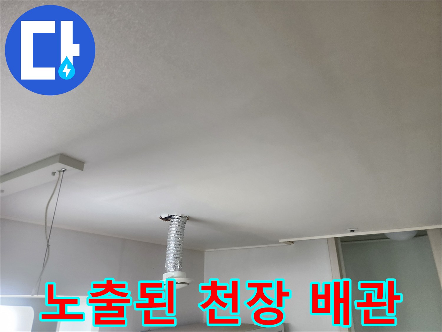 천장-마감재-사이로-나온-은색-자재-배관
