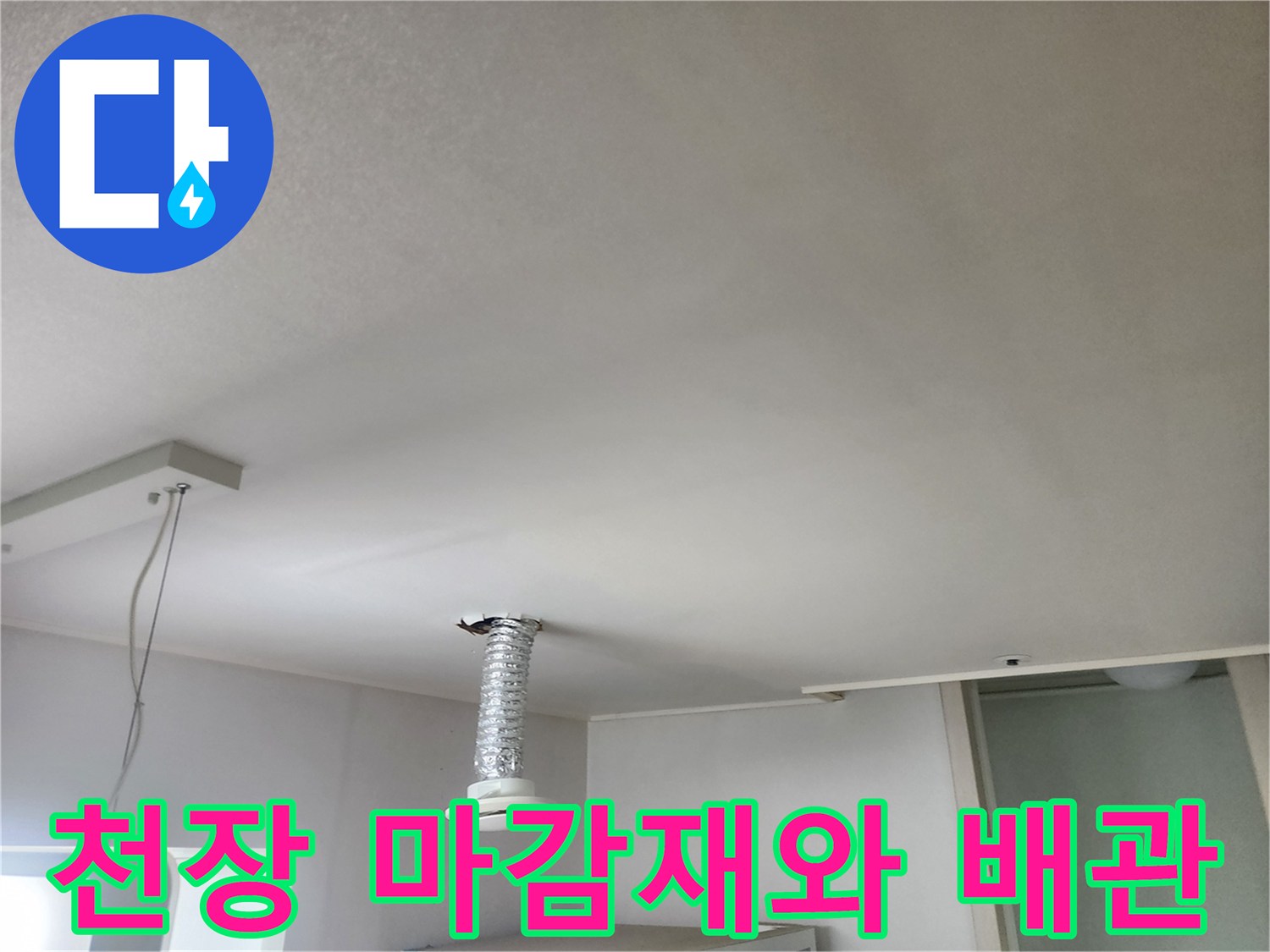 하얀색-천장-마감재와-연결된-자바라-배관-근접촬영
