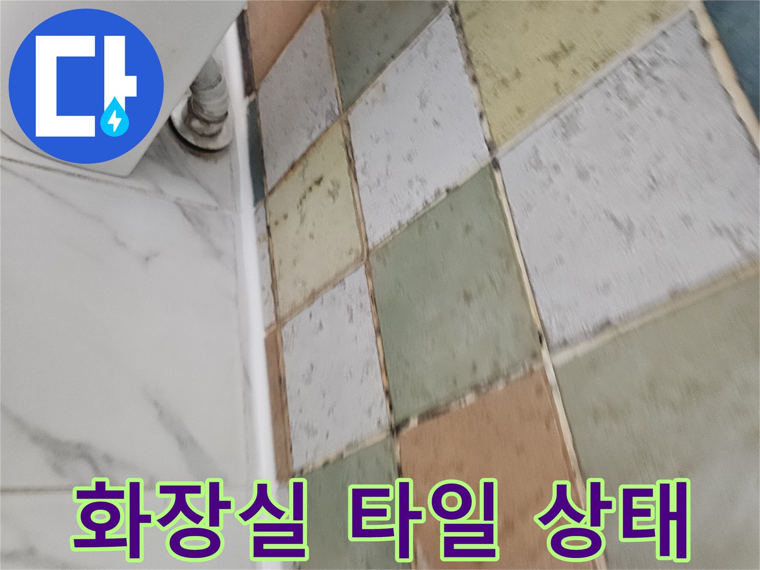 다채로운 색상의 화장실 타일과 세면대 배관 연결 부위 모습