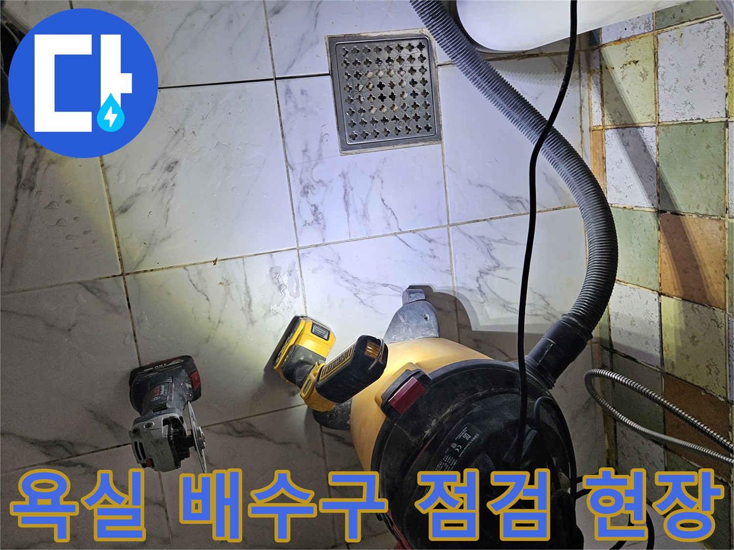 마포구 화장실 배수구 주변의 물샘 증상을 확인하기 위해 장비를 준비한 모습입니다.