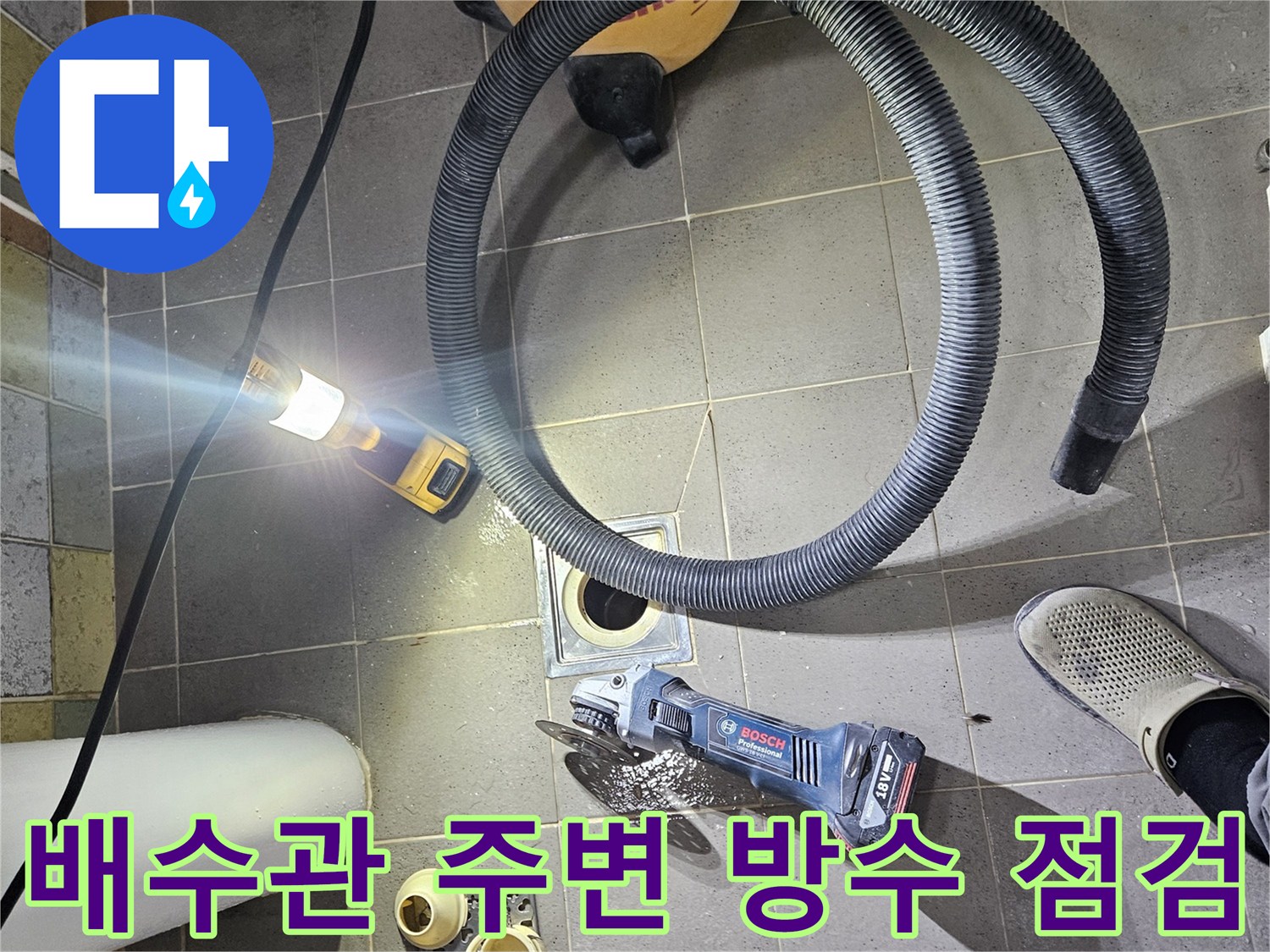 배수구 주변의-누수 원인을 찾기 위해 장비를 세팅한 현장입니다.