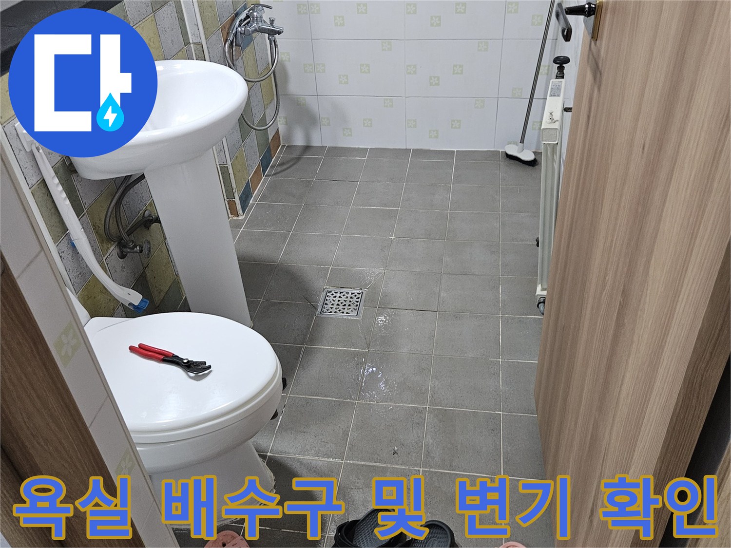 변기 뒤쪽과 세면대 아래 배관 연결 부위를 점검하는 사진