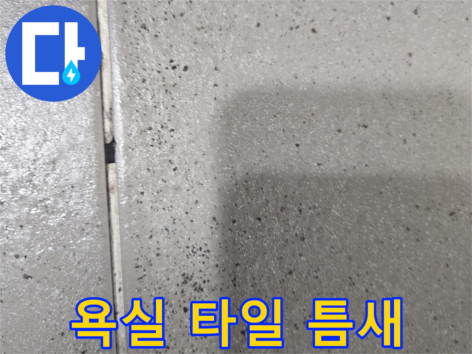타일 줄눈 부위의 오염과 미세한 틈새를 보여주는 이미지입니다.
