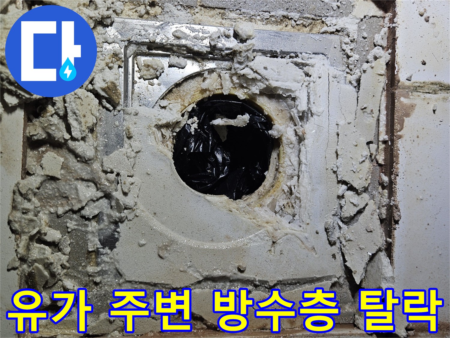 파손된-배수구-주변의-시멘트와-노출된-하수관