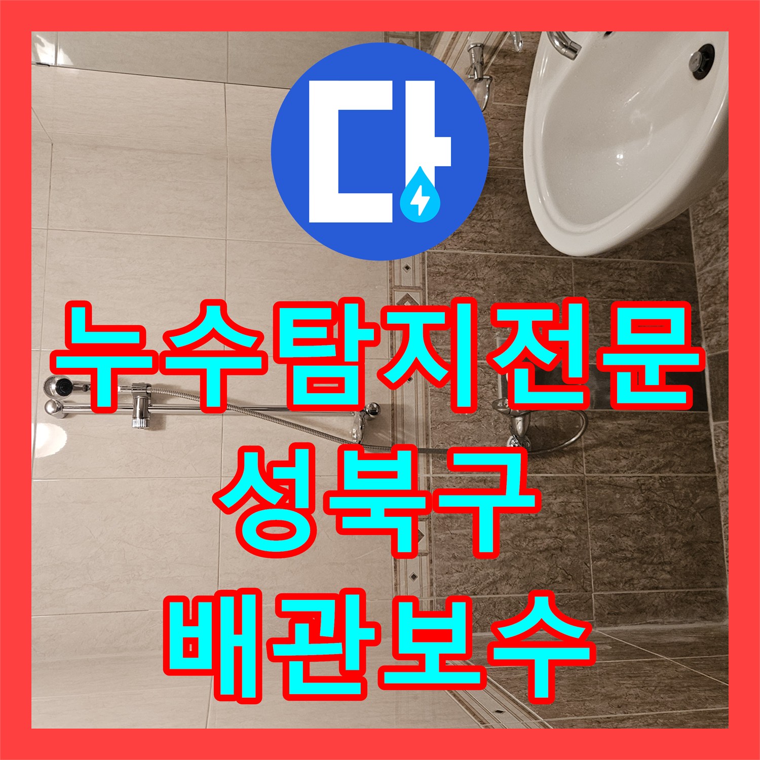 누수탐지전문 내시경 진단으로 해결한 욕실 배관 누수 서울 성북구 정릉동