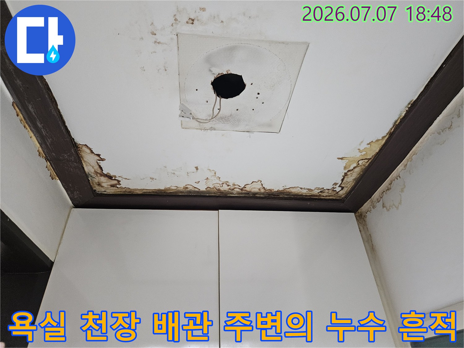 상단 배관 및 연결 부위 근처의 젖음 현상과 마감재 변색 촬영