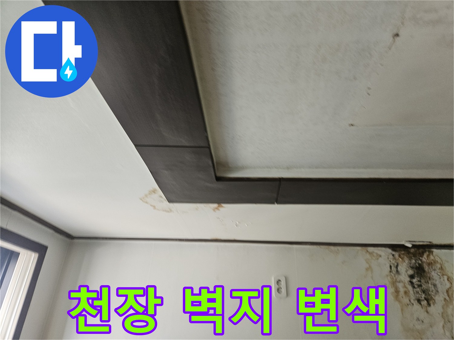 아래층-천장-마감재-주변의-심한-벽지-변색-및-오염