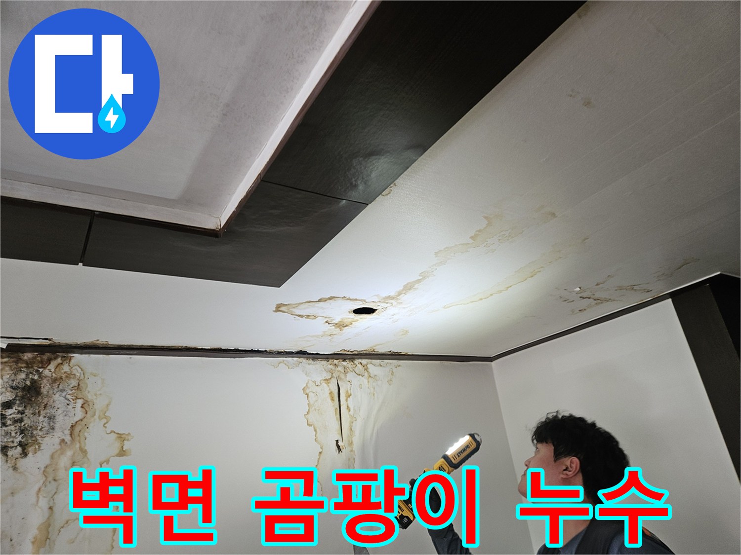 아래층 천장 부위-물샘으로 인해 변색된 벽면과 곰팡이 흔적