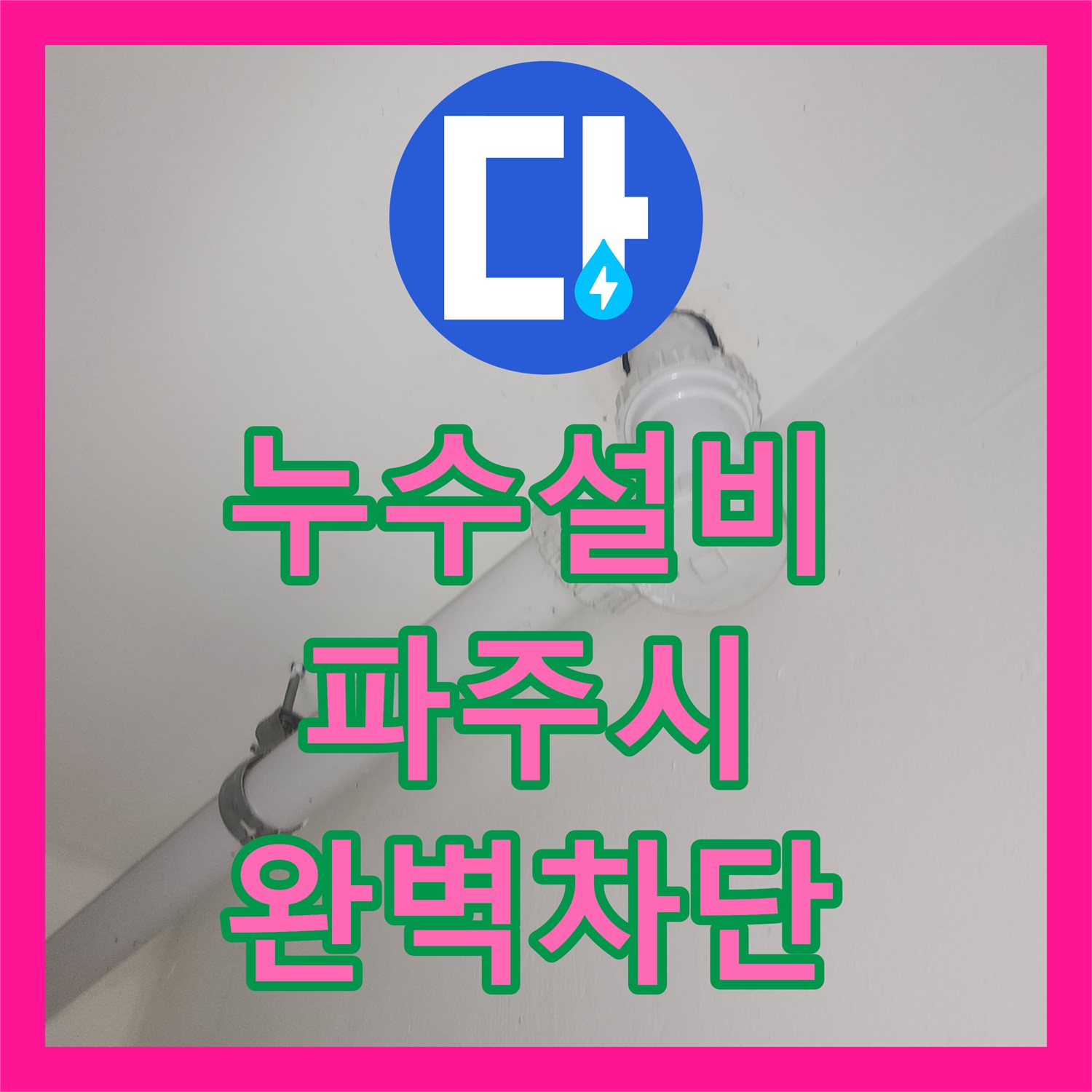 누수설비 세탁실 유가 탈거 후 하수관 방수 처리를 완료한 경기 파주시