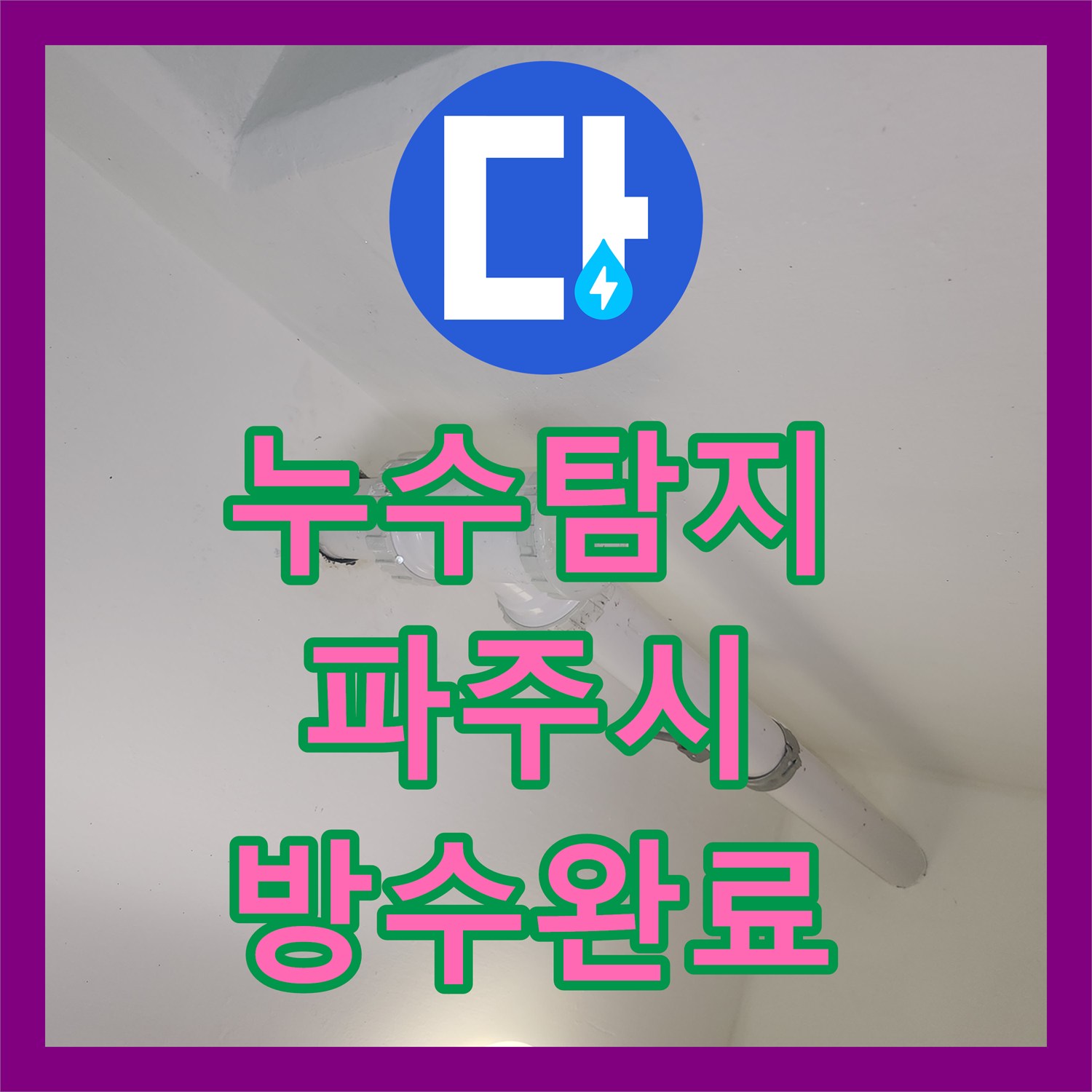 누수탐지 세탁실 유가 주변 하수관 결함 찾아 방수 처리한 파주시 현장