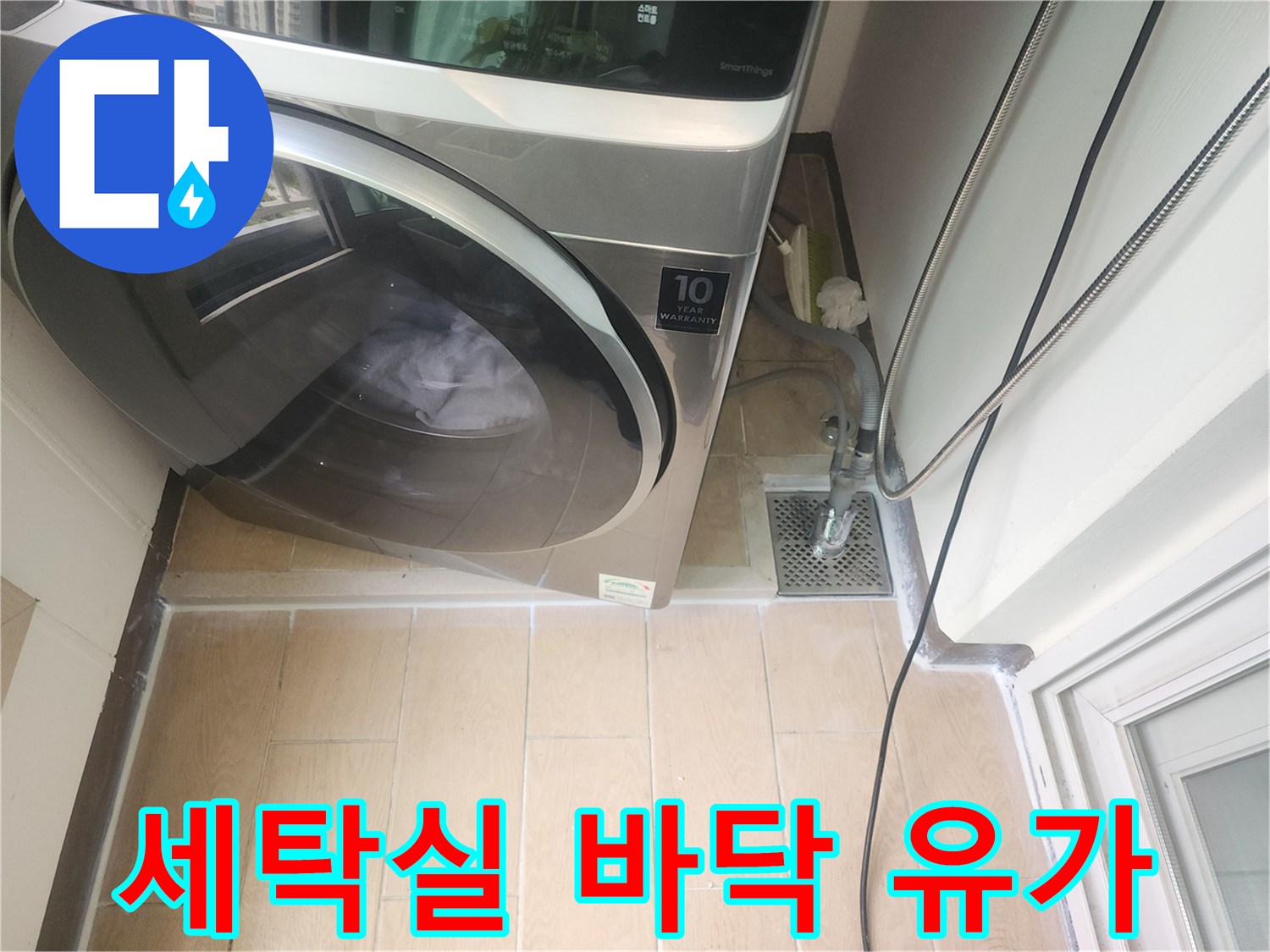 배수구 주변의 타일과-하수관 연결부 점검 모습