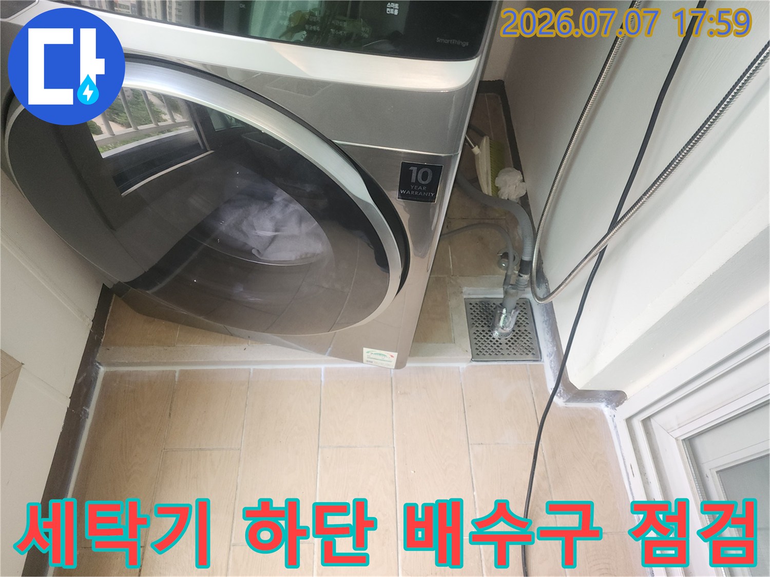 세탁기 아래 위치한 하수관과 배수 호스 연결 부위 점검 모습