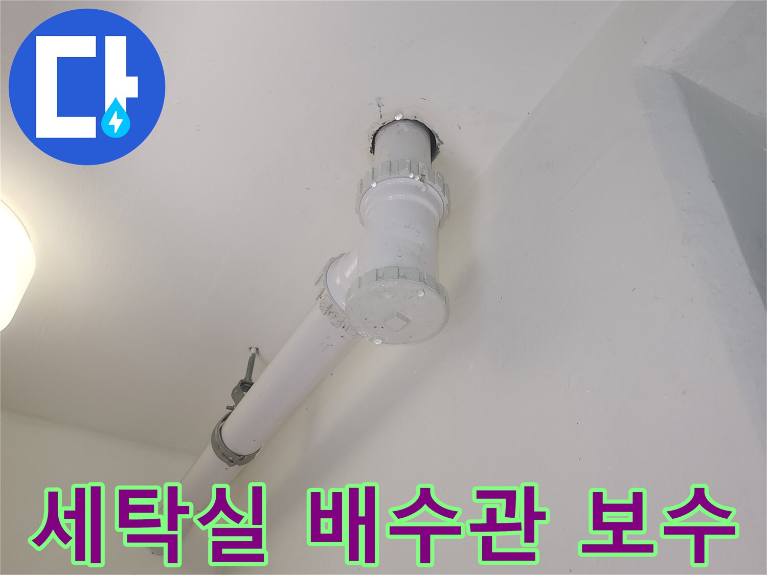 파주 금촌동 현장의-하수관 연결 부위 보수 완료 상태
