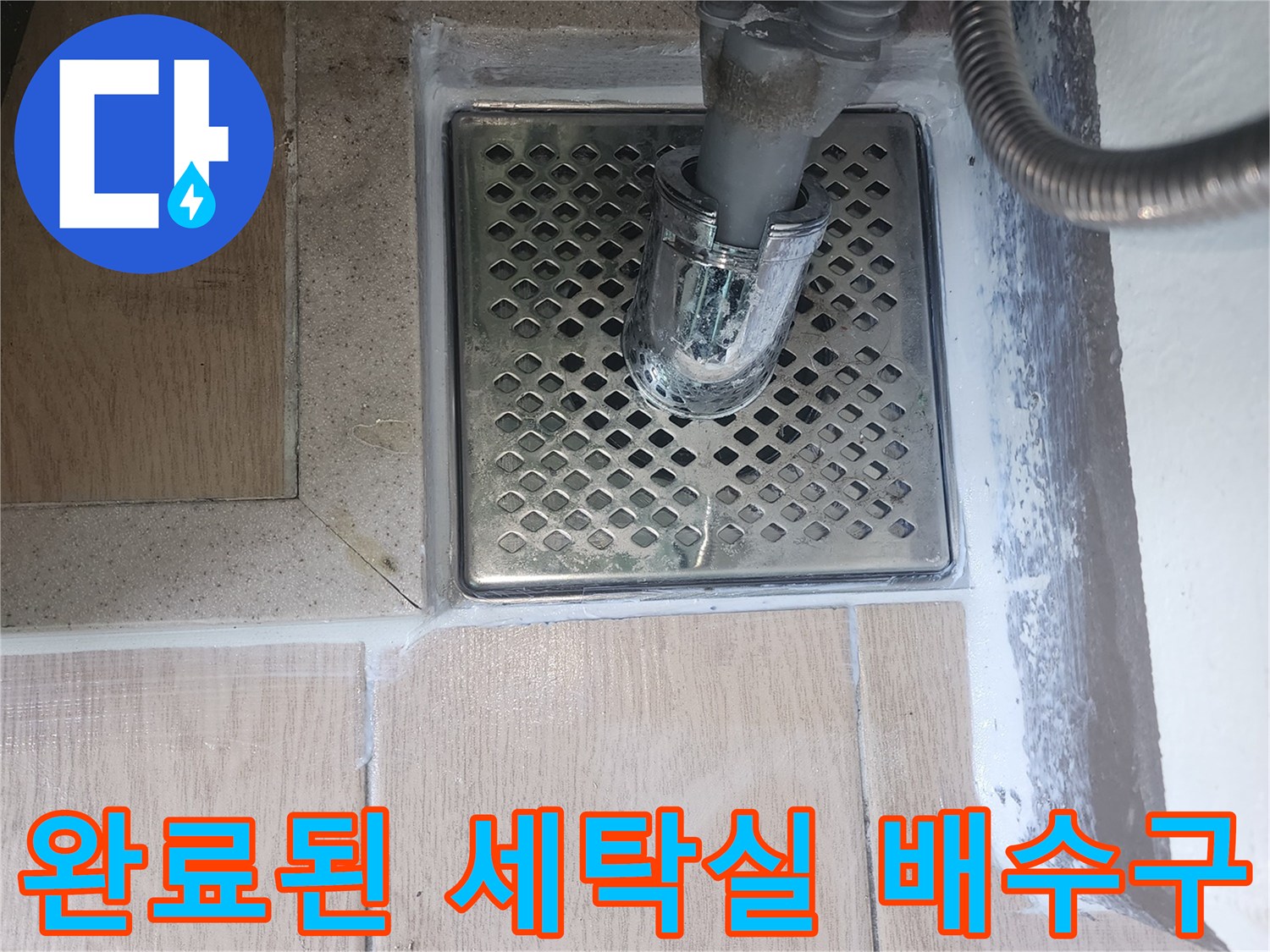 파주-한빛로-세탁실-배수구-유가-재부착-사진