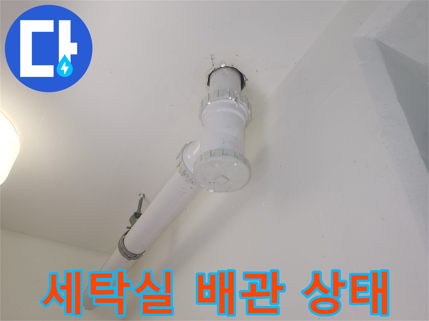 파주 현장의-세탁실-천장-하수관-연결 부위 모습