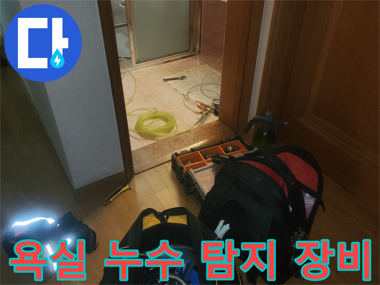 분당 현장에 방문하여 준비한-누수 진단용 배관 검사 장비 세트입니다.