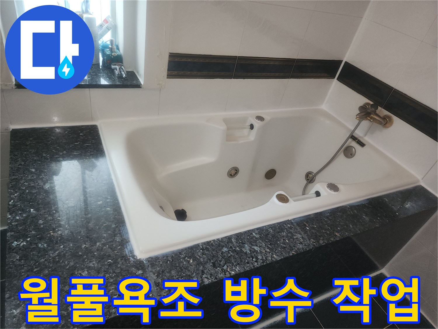 분당 현장의 월풀 욕조와 주변 대리석 마감 부위 모습입니다.