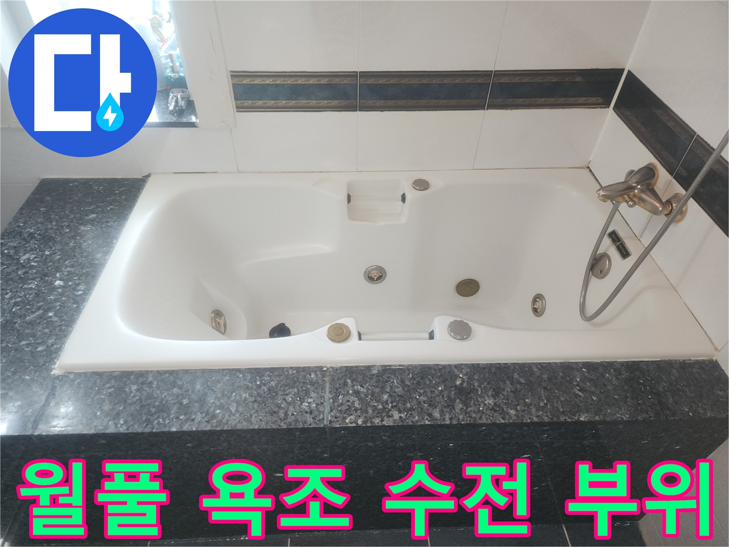 욕조 내부에 설치된-수전과 조절 장치입니다.