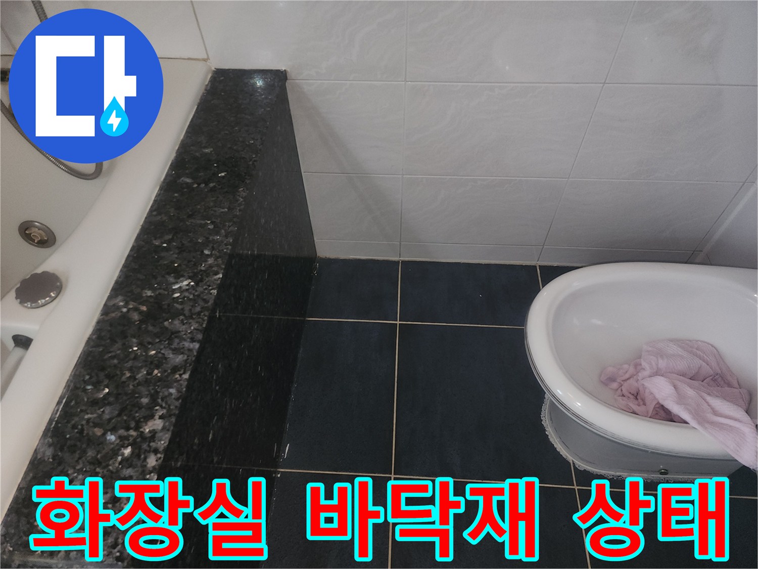 짙은 색상 타일-욕조 옆면 마감재의 접합부 사진