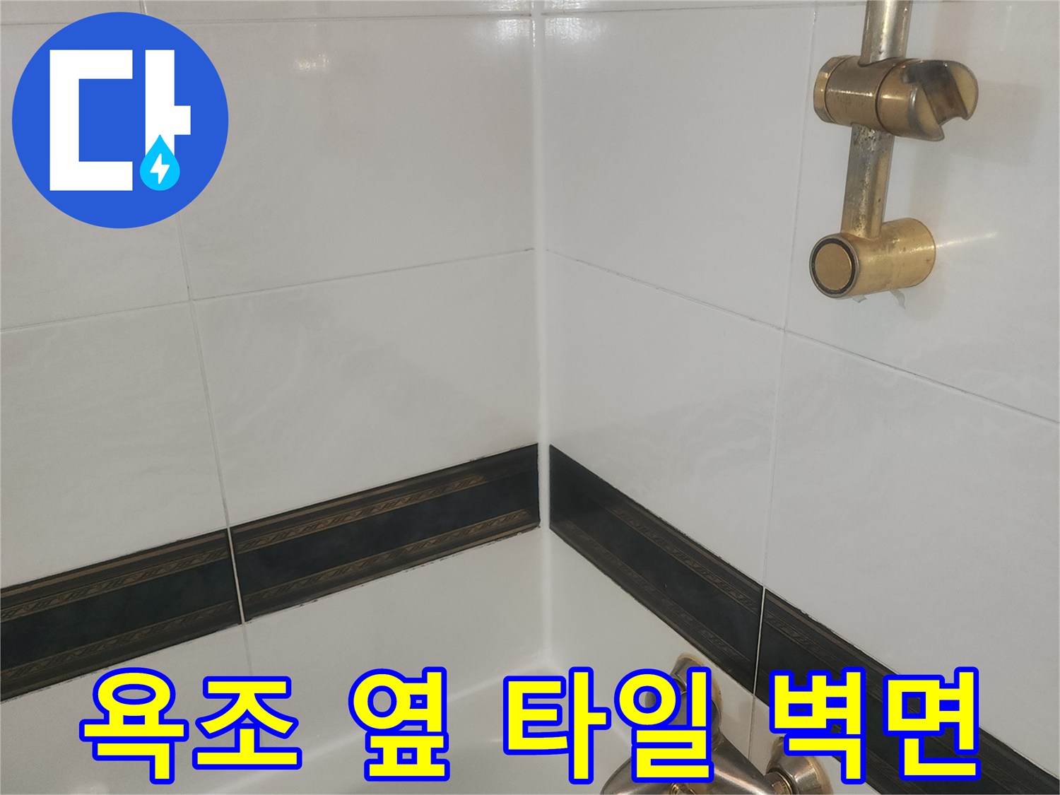 하얀색 타일로 마감된-욕실의 수전 설치 부위입니다.