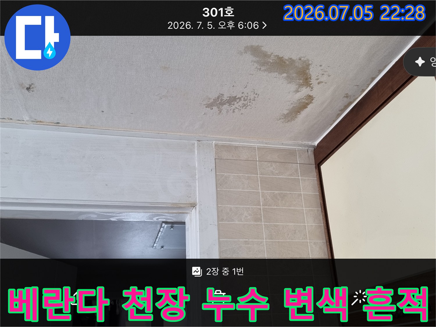 노후 수전 및 배관으로 인한 베란다 천장 얼룩 촬영