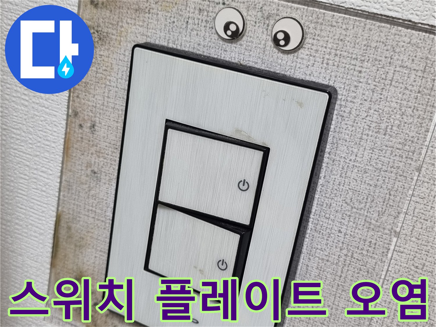 누수로-오염된-천장-스위치-플레이트